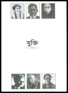Book Cover: 'যুক্তি' দ্বিতীয় সংখ্যা (২০০৮)