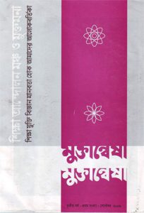 Book Cover: 'মুক্তান্বেষা' পঞ্চম সংখ্যা (২০১০)