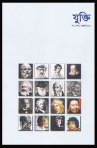 Book Cover: 'যুক্তি' প্রথম সংখ্যা (২০০৭)