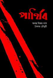 Book Cover: পার্থিব