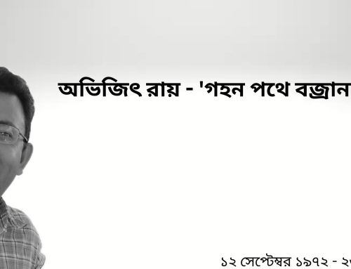 অভিজিৎ রায় – ‘গহন পথে বজ্রানলের আলো’