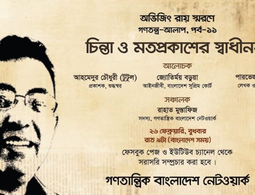 অভিজিৎ রায় স্মরণে গণতন্ত্র-আলাপ পর্ব-১১ চিন্তা ও মতপ্রকাশের স্বাধীনতা