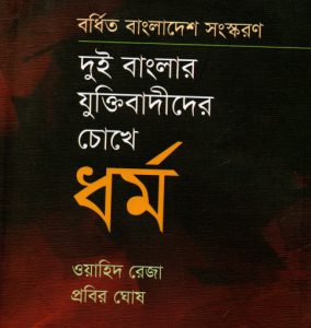 Book Cover: দুই বাংলার যুক্তিবাদীদের চোখে ধর্ম (বর্ধিত বাংলাদেশ সংস্করণ)